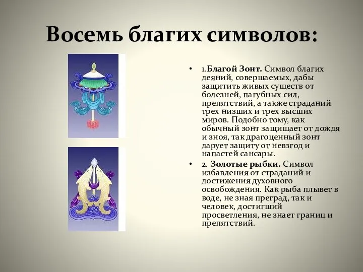 Восемь благих символов: 1.Благой Зонт. Символ благих деяний, совершаемых, дабы