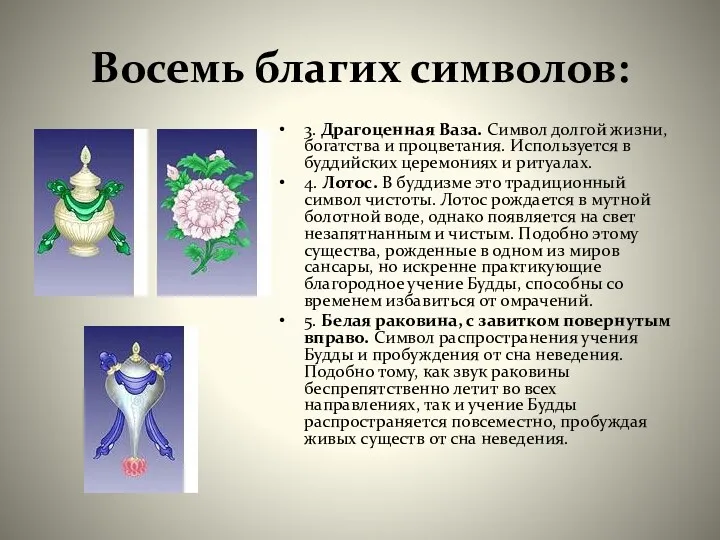 Восемь благих символов: 3. Драгоценная Ваза. Символ долгой жизни, богатства