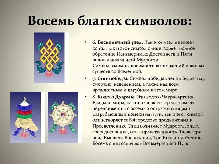 Восемь благих символов: 6. Бесконечный узел. Как этот узел не