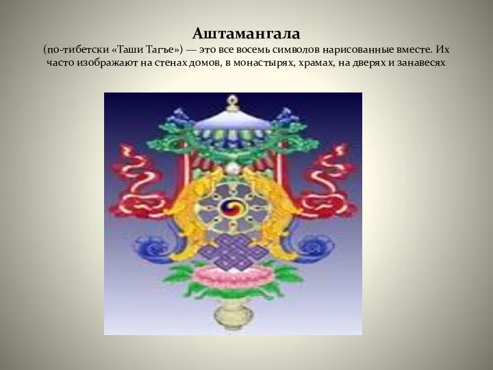 Аштамангала (по-тибетски «Таши Тагъе») — это все восемь символов нарисованные