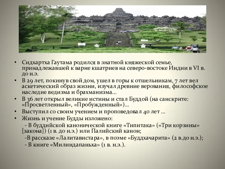 Сидхартха Гаутама родился в знатной княжеской семье, принадлежавшей к варне