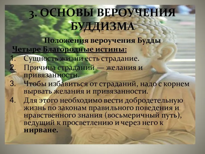 3. ОСНОВЫ ВЕРОУЧЕНИЯ БУДДИЗМА Положения вероучения Будды Четыре Благородные истины: