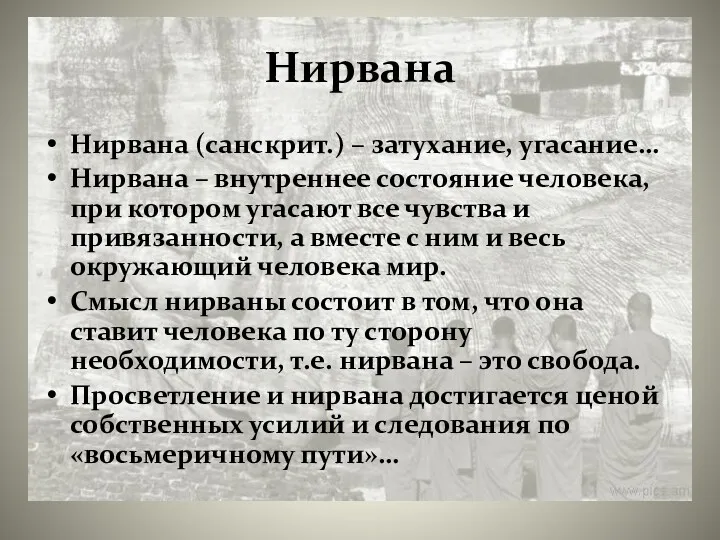 Нирвана (санскрит.) – затухание, угасание… Нирвана – внутреннее состояние человека,