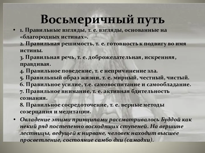 Восьмеричный путь 1. Правильные взгляды, т. е. взгляды, основанные на