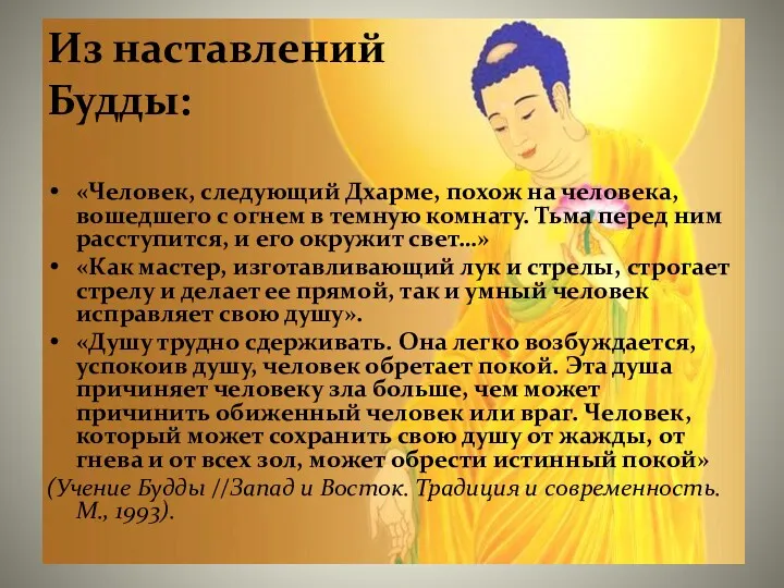 Из наставлений Будды: «Человек, следующий Дхарме, похож на человека, вошедшего