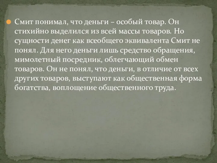 Смит понимал, что деньги – особый товар. Он стихийно выделился