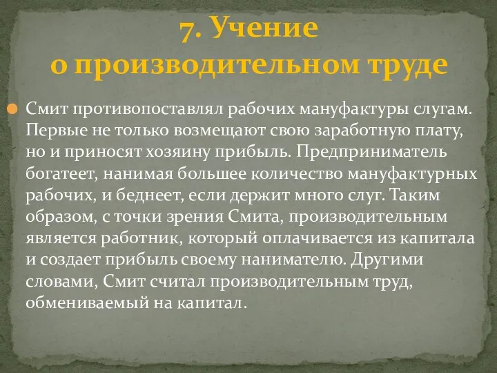 Смит противопоставлял рабочих мануфактуры слугам. Первые не только возмещают свою