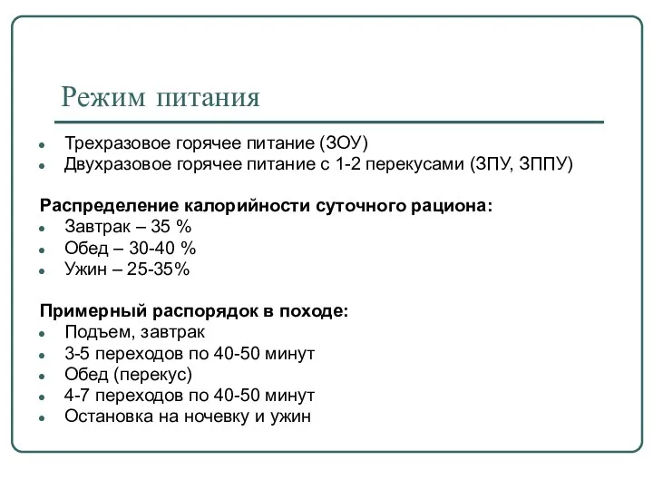 Режим питания Трехразовое горячее питание (ЗОУ) Двухразовое горячее питание с