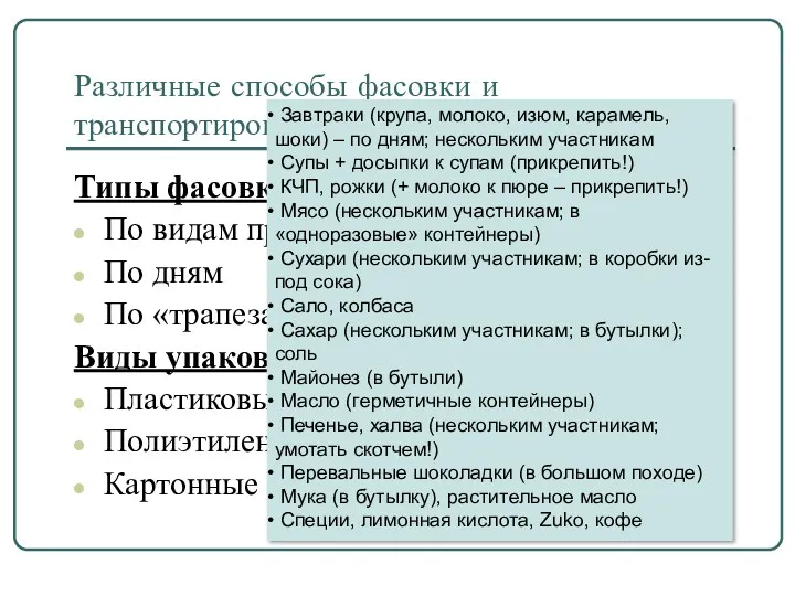 Различные способы фасовки и транспортировки продуктов Типы фасовки продуктов: По