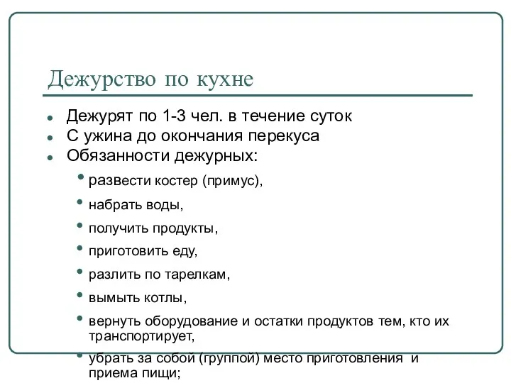 Дежурство по кухне Дежурят по 1-3 чел. в течение суток