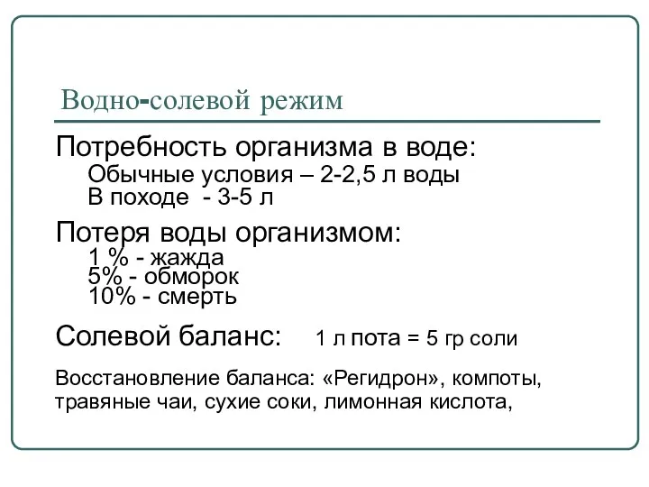 Водно-солевой режим Потребность организма в воде: Обычные условия – 2-2,5