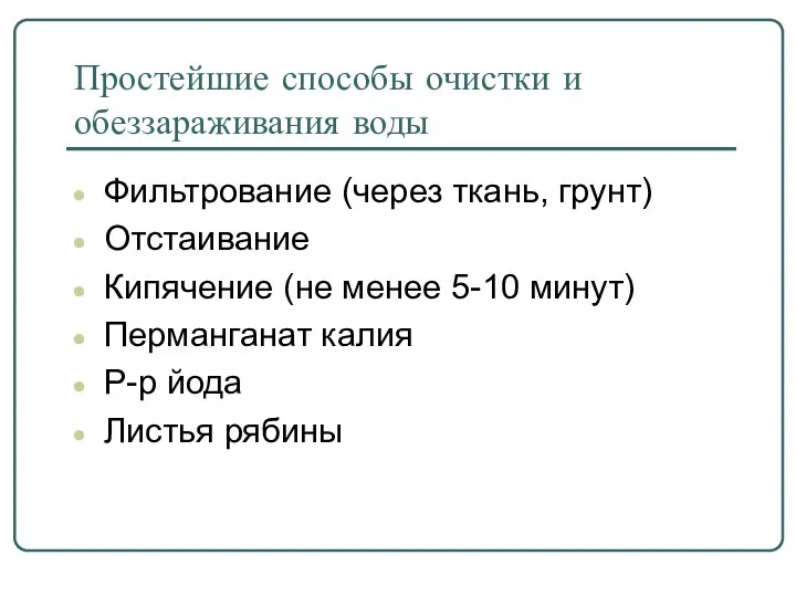 Простейшие способы очистки и обеззараживания воды Фильтрование (через ткань, грунт)