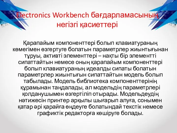 Electronics Workbench бағдарламасының негізгі қасиеттері Қарапайым компоненттері болып клавиатураның көмегімен
