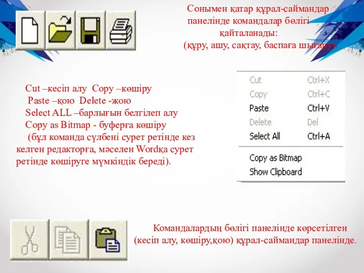 Сонымен қатар құрал-саймандар панелінде командалар бөлігі қайталанады: (құру, ашу, сақтау,