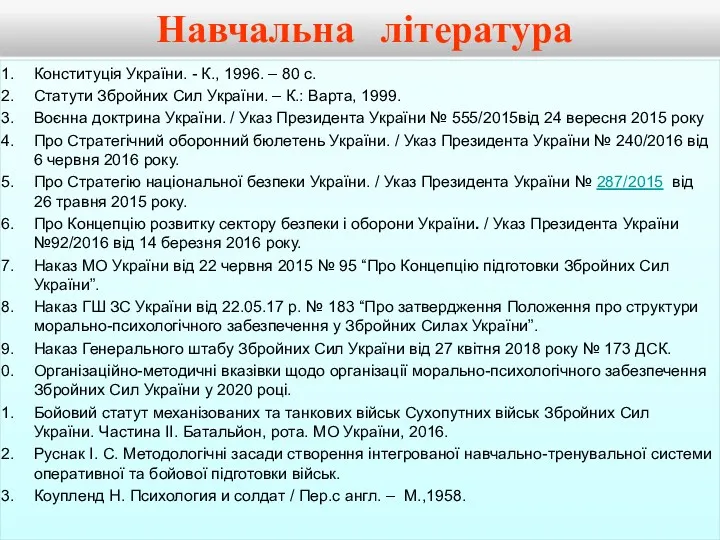 Навчальна література Конституція України. - К., 1996. – 80 с.