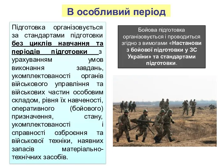 В особливий період Підготовка організовується за стандартами підготовки без циклів