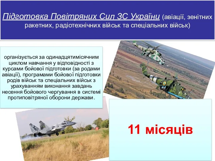 Підготовка Повітряних Сил ЗС України (авіації, зенітних ракетних, радіотехнічних військ та спеціальних військ)