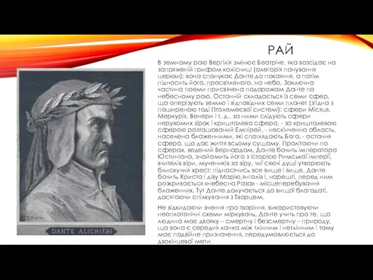 РАЙ В земному раю Вергілія змінює Беатріче, яка возсідає на