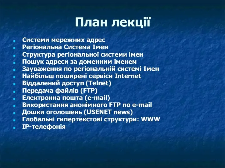 План лекції Системи мережних адрес Регіональна Система Імен Структура регіональної