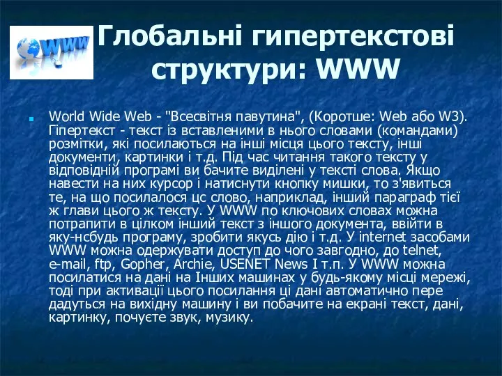 Глобальні гипертекстові структури: WWW World Wide Web - "Всесвітня павутина",