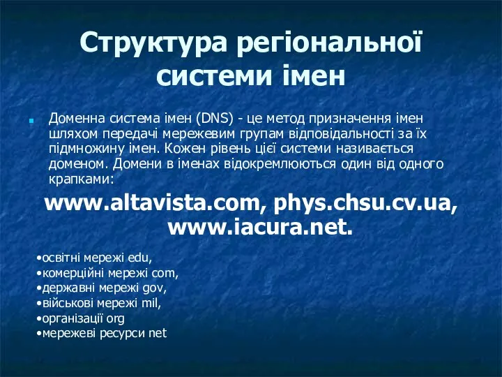 Структура регіональної системи імен Доменна система імен (DNS) - це