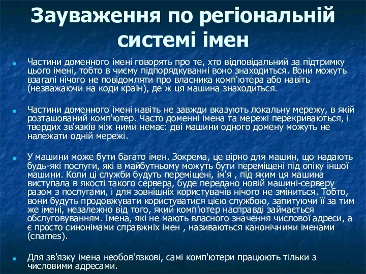 Зауваження по регіональній системі імен Частини доменного імені говорять про