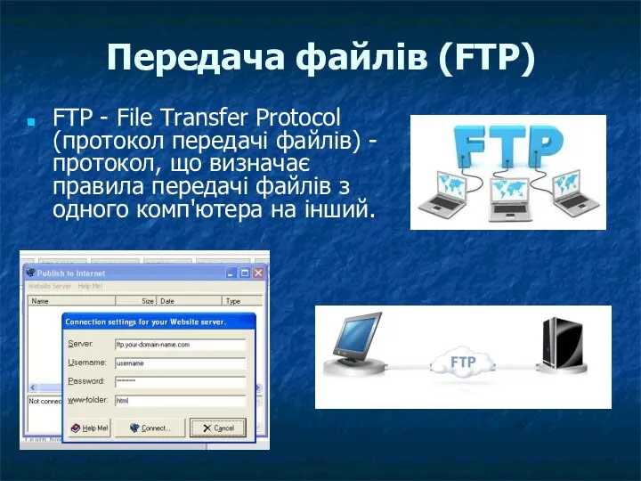 Передача файлів (FTP) FTP - File Transfer Protocol (протокол передачі