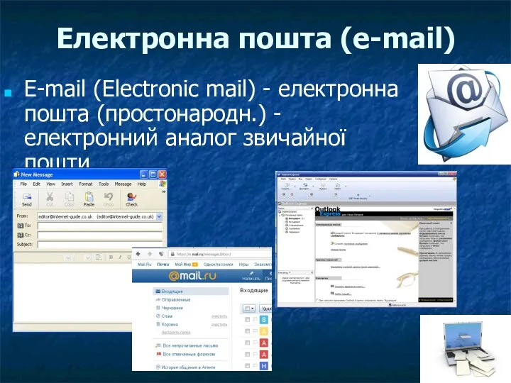 Електронна пошта (e-mail) E-mail (Electronic mail) - електронна пошта (простонародн.) -електронний аналог звичайної пошти