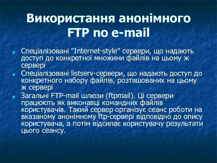 Використання анонімного FTP no e-mail Спеціалізовані "Internet-style" сервери, що надають