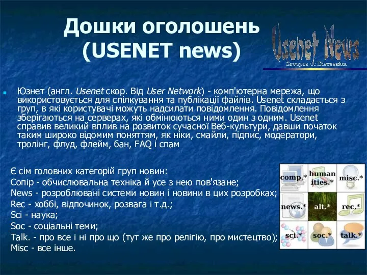 Дошки оголошень (USENET news) Юзнет (англ. Usenet скор. Від User