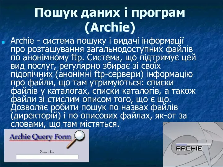 Пошук даних і програм (Archie) Archie - система пошуку і