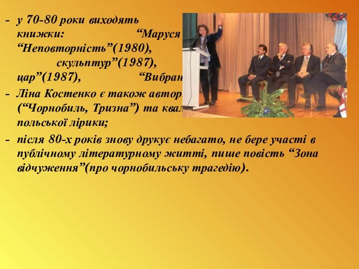 у 70-80 роки виходять такі поетичні книжки: “Маруся Чурай”(1979), “Неповторність”(1980),