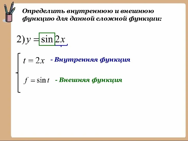 Определить внутреннюю и внешнюю функцию для данной сложной функции: - Внутренняя функция - Внешняя функция