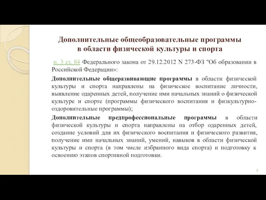 Дополнительные общеобразовательные программы в области физической культуры и спорта п.