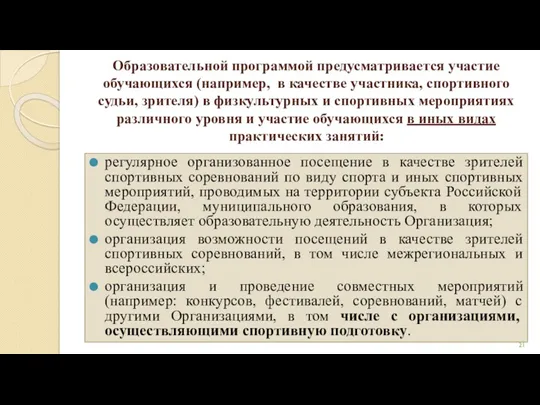 Образовательной программой предусматривается участие обучающихся (например, в качестве участника, спортивного