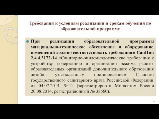 Требования к условиям реализации и срокам обучения по образовательной программе