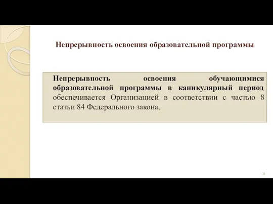 Непрерывность освоения образовательной программы Непрерывность освоения обучающимися образовательной программы в