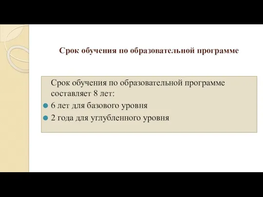 Срок обучения по образовательной программе Срок обучения по образовательной программе