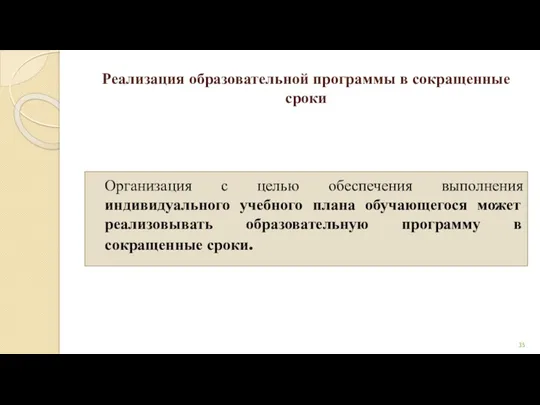 Реализация образовательной программы в сокращенные сроки Организация с целью обеспечения