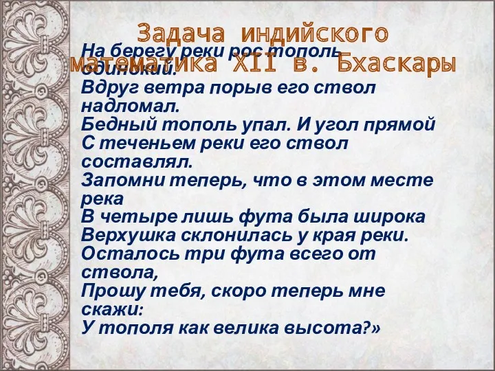 На берегу реки рос тополь одинокий. Вдруг ветра порыв его