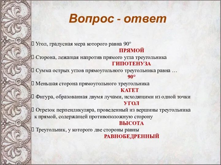 Вопрос - ответ Угол, градусная мера которого равна 90° ПРЯМОЙ