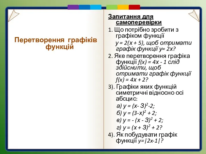 Запитання для самоперевірки 1. Що потрібно зробити з графіком функції