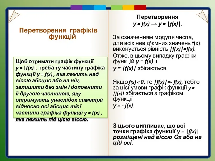 Перетворення у = f(x) → у = |f(x)|. За означенням