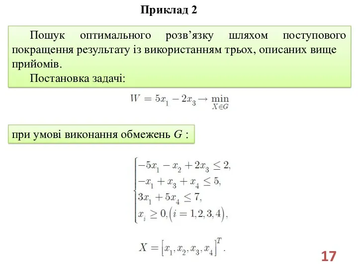 Пошук оптимального розв’язку шляхом поступового покращення результату із використанням трьох,