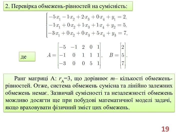 2. Перевірка обмежень-рівностей на сумісність: де Ранг матриці A: rA=3,