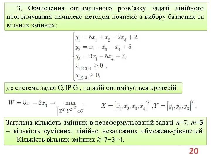 3. Обчислення оптимального розв’язку задачі лінійного програмування симплекс методом почнемо