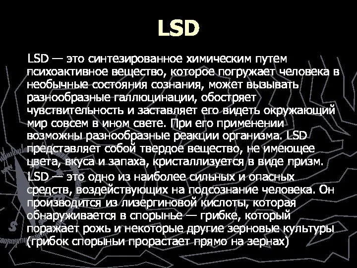 LSD LSD — это синтезированное химическим путем психоактивное вещество, которое