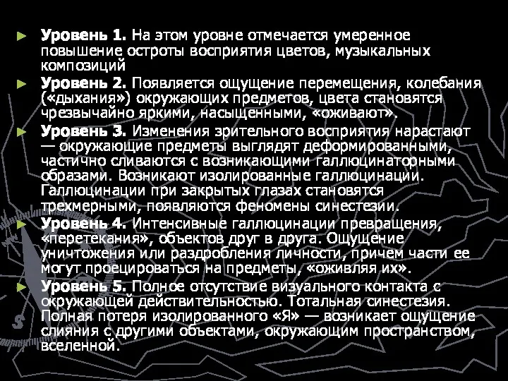 Уровень 1. На этом уровне отмечается умеренное повышение остроты восприятия