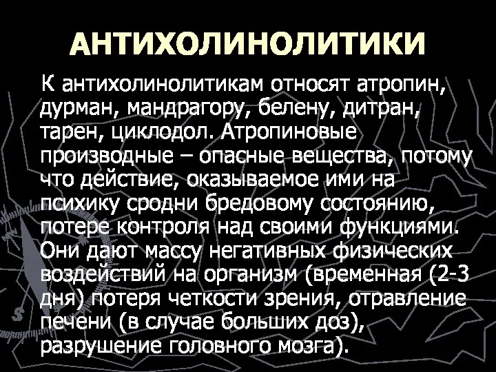 АНТИХОЛИНОЛИТИКИ К антихолинолитикам относят атропин, дурман, мандрагору, белену, дитран, тарен,