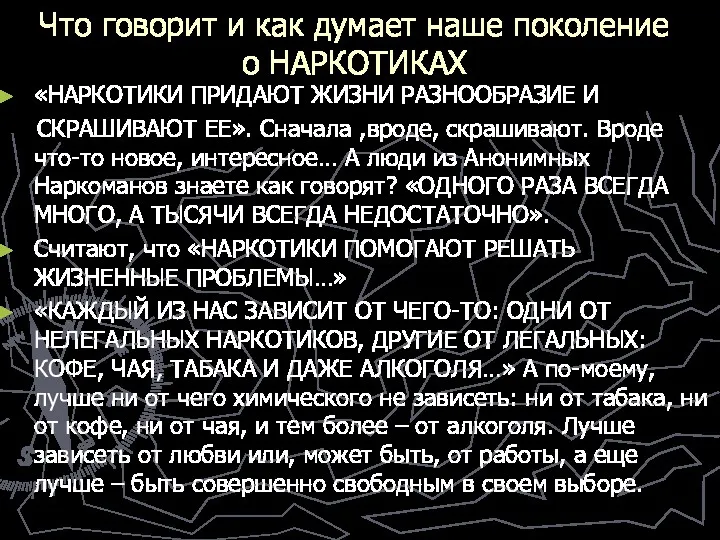 Что говорит и как думает наше поколение о НАРКОТИКАХ «НАРКОТИКИ